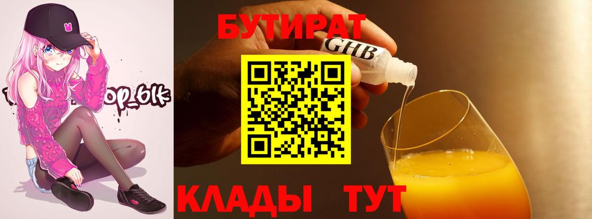 Бутират  Вход с VPN  Сергиев Посад  БУТИРАТ оксибутират 